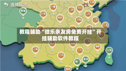 教程辅助“微乐亲友房免费开挂	”开挂辅助软件教程-第3张图片