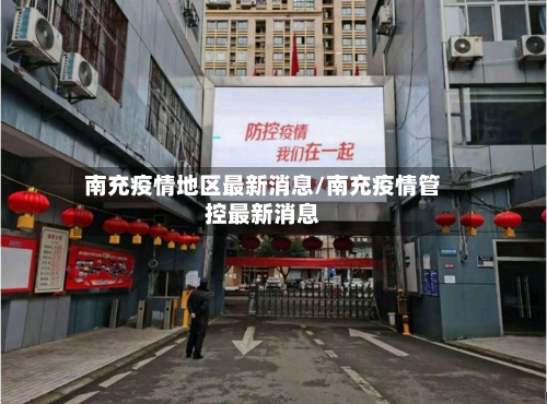 南充疫情地区最新消息/南充疫情管控最新消息