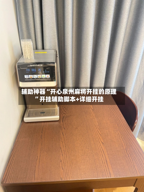 辅助神器“开心泉州麻将开挂的原理”开挂辅助脚本+详细开挂-第3张图片