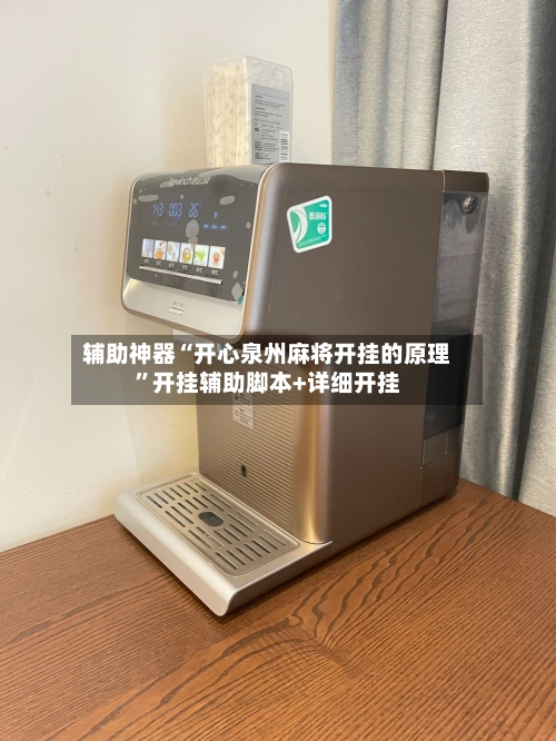 辅助神器“开心泉州麻将开挂的原理”开挂辅助脚本+详细开挂