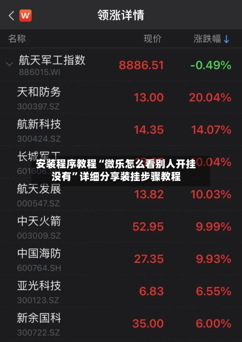 安装程序教程“微乐怎么看别人开挂没有”详细分享装挂步骤教程-第2张图片