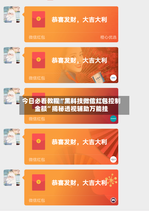 今日必看教程“黑科技微信红包控制金额	”揭秘透视辅助万能挂-第2张图片