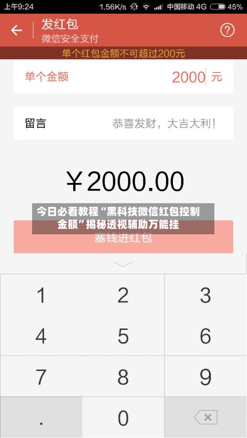 今日必看教程“黑科技微信红包控制金额”揭秘透视辅助万能挂-第3张图片
