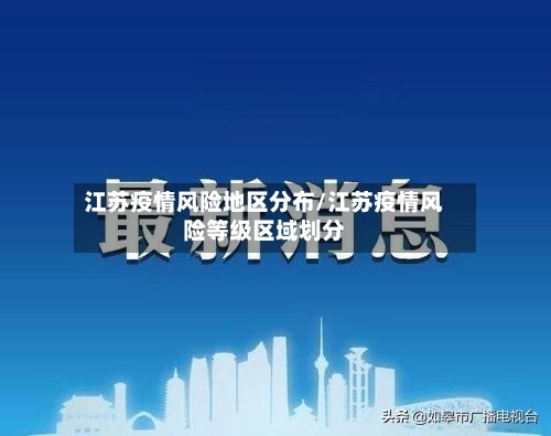 江苏疫情风险地区分布/江苏疫情风险等级区域划分