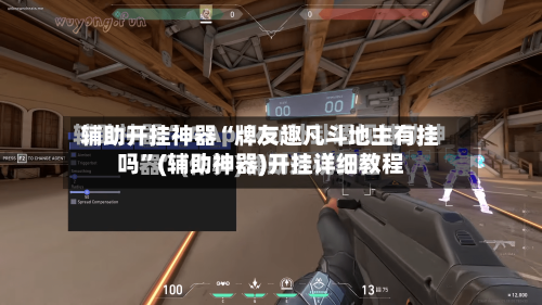 辅助开挂神器“牌友趣凡斗地主有挂吗”(辅助神器)开挂详细教程