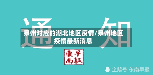 泉州对应的湖北地区疫情/泉州地区疫情最新消息