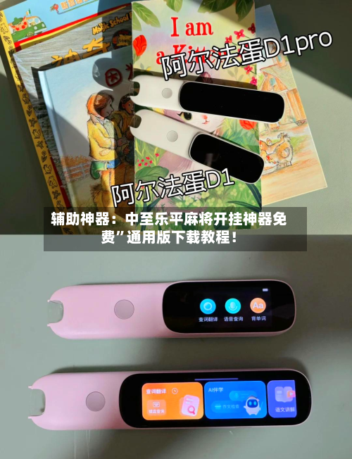 辅助神器：中至乐平麻将开挂神器免费”通用版下载教程！-第2张图片