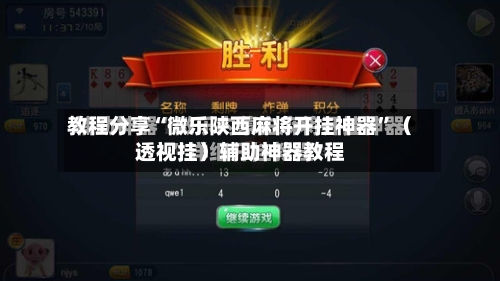 教程分享“微乐陕西麻将开挂神器	”（透视挂）辅助神器教程-第2张图片