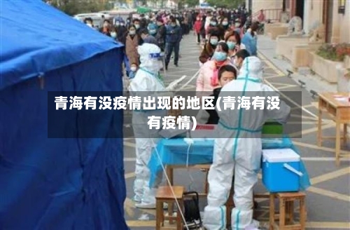 青海有没疫情出现的地区(青海有没有疫情)