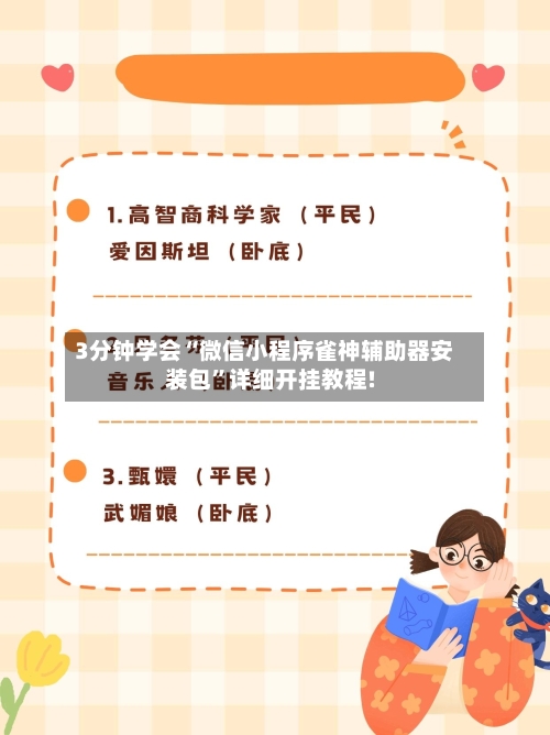 3分钟学会“微信小程序雀神辅助器安装包	”详细开挂教程!-第2张图片