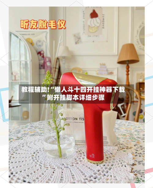 教程辅助!“懒人斗十四开挂神器下载	”附开挂脚本详细步骤-第2张图片