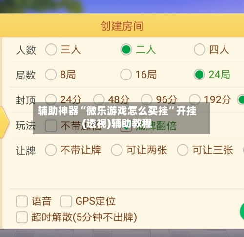 辅助神器“微乐游戏怎么买挂”开挂(透视)辅助教程-第2张图片