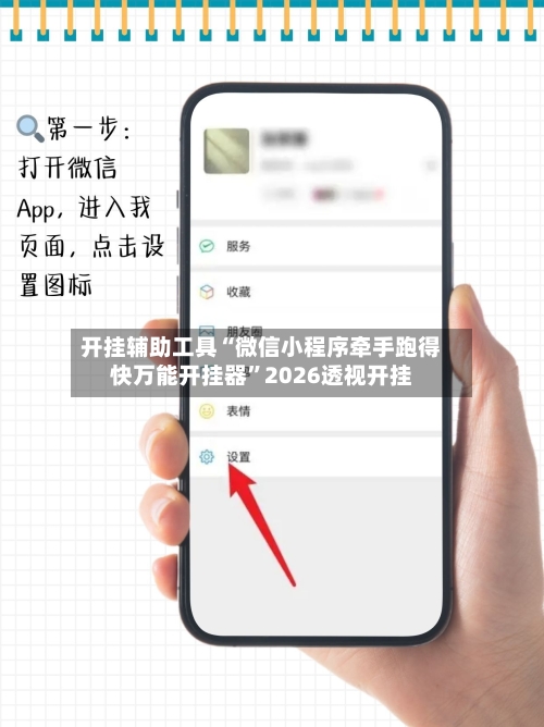 开挂辅助工具“微信小程序牵手跑得快万能开挂器”2026透视开挂
