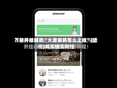 万能开挂辅助“大唐麻将怎么上挂	”(透视)其实确实有挂-第2张图片
