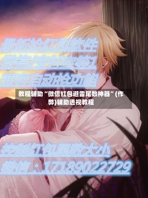 教程辅助“微信红包避雷尾数神器”(作弊)辅助透视教程-第3张图片