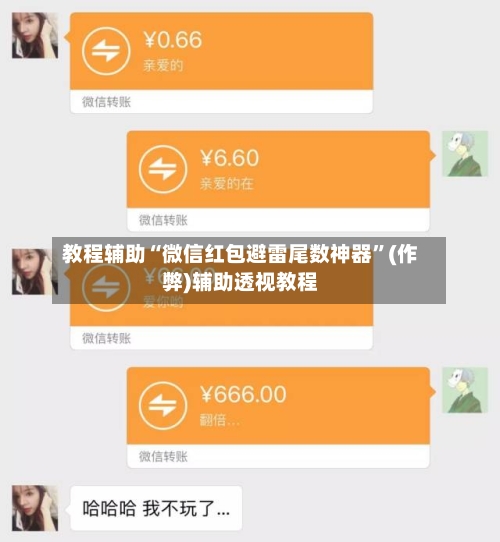教程辅助“微信红包避雷尾数神器”(作弊)辅助透视教程