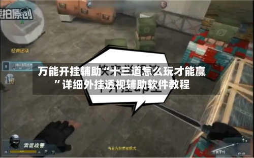 万能开挂辅助“十三道怎么玩才能赢	”详细外挂透视辅助软件教程-第2张图片