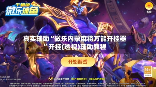 真实辅助“微乐内蒙麻将万能开挂器”开挂(透视)辅助教程-第2张图片
