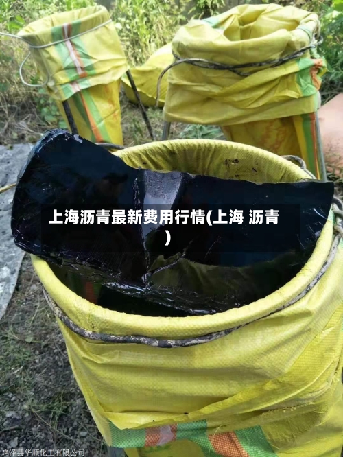 上海沥青最新费用行情(上海 沥青)-第2张图片