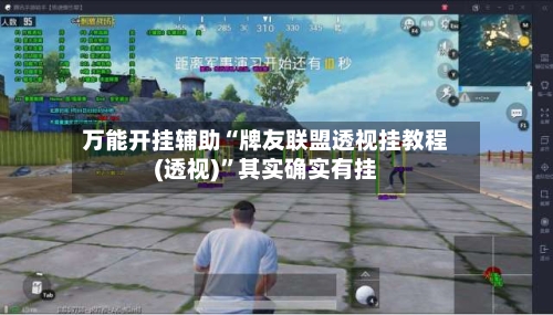 万能开挂辅助“牌友联盟透视挂教程(透视)	”其实确实有挂-第2张图片