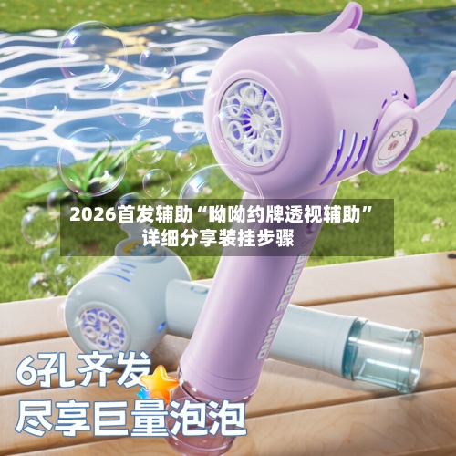 2026首发辅助“呦呦约牌透视辅助	”详细分享装挂步骤-第3张图片
