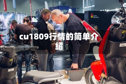 cu1809行情的简单介绍