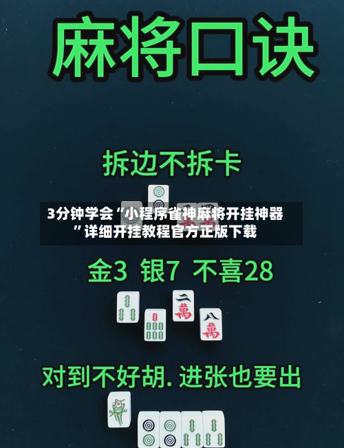 3分钟学会“小程序雀神麻将开挂神器”详细开挂教程官方正版下载-第2张图片