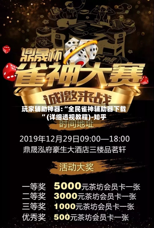 玩家辅助神器:“全民雀神辅助器下载	”(详细透视教程)-知乎-第2张图片