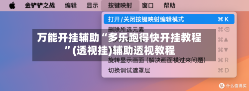 万能开挂辅助“多乐跑得快开挂教程”(透视挂)辅助透视教程-第2张图片