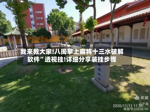 我来教大家!八闽掌上麻将十三水破解软件	”透视挂!详细分享装挂步骤-第2张图片
