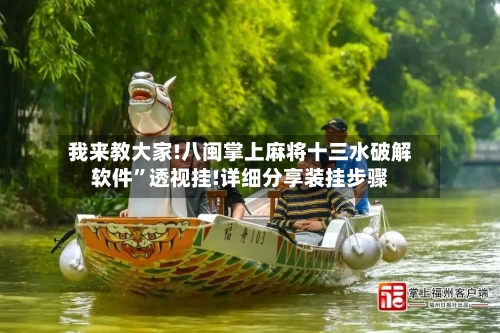 我来教大家!八闽掌上麻将十三水破解软件”透视挂!详细分享装挂步骤