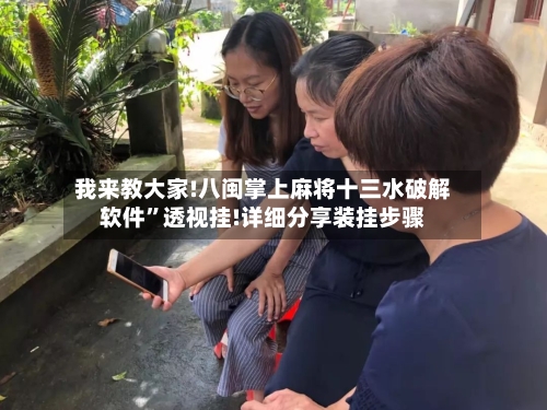 我来教大家!八闽掌上麻将十三水破解软件”透视挂!详细分享装挂步骤-第3张图片