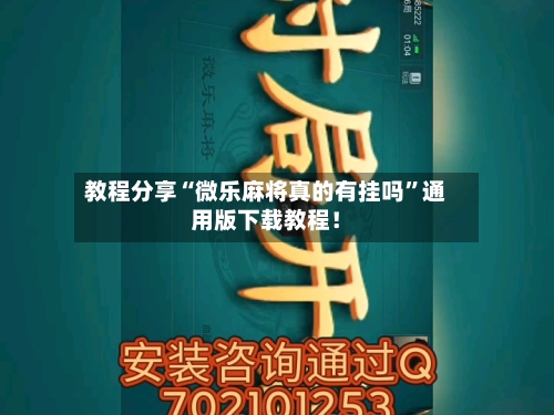教程分享“微乐麻将真的有挂吗”通用版下载教程！-第2张图片