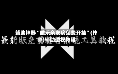 辅助神器“微乐亲友房免费开挂”(作弊)辅助透视教程-第2张图片