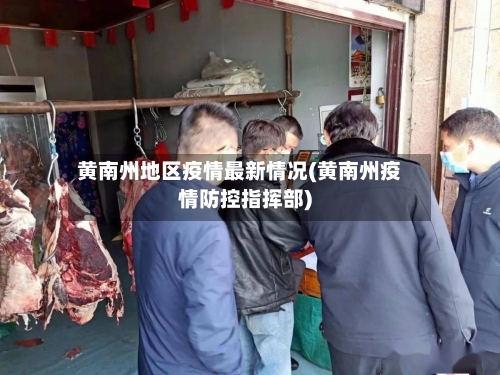 黄南州地区疫情最新情况(黄南州疫情防控指挥部)-第2张图片