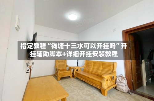 指定教程“钱塘十三水可以开挂吗”开挂辅助脚本+详细开挂安装教程-第2张图片