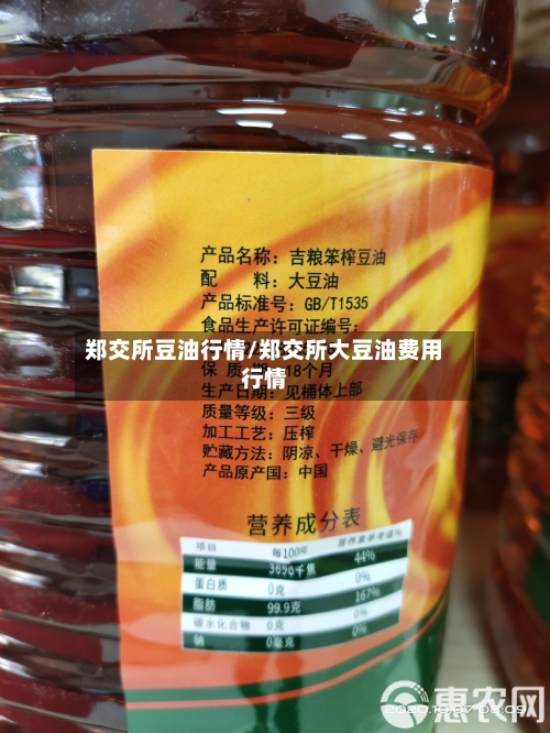 郑交所豆油行情/郑交所大豆油费用行情