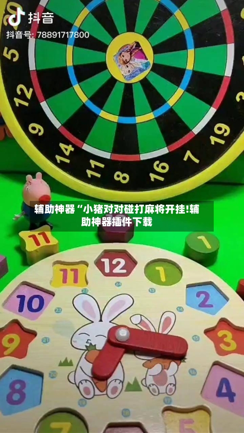 辅助神器“小猪对对碰打麻将开挂!辅助神器插件下载