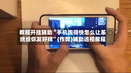 教程开挂辅助“手机跑得快怎么让系统给你发好牌”(作弊)辅助透视教程