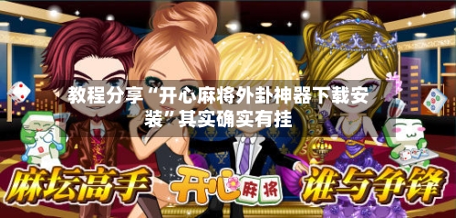教程分享“开心麻将外卦神器下载安装”其实确实有挂-第2张图片