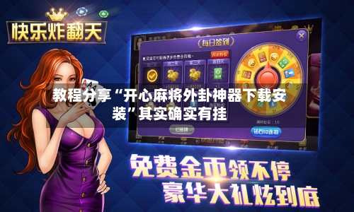 教程分享“开心麻将外卦神器下载安装	”其实确实有挂-第3张图片