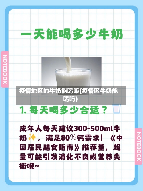 疫情地区的牛奶能喝嘛(疫情区牛奶能喝吗)