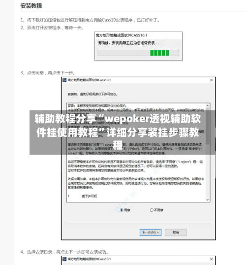 辅助教程分享“wepoker透视辅助软件挂使用教程”详细分享装挂步骤教程