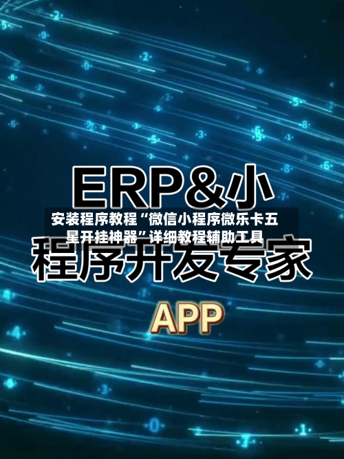 安装程序教程“微信小程序微乐卡五星开挂神器”详细教程辅助工具
