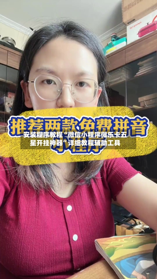 安装程序教程“微信小程序微乐卡五星开挂神器	”详细教程辅助工具-第2张图片