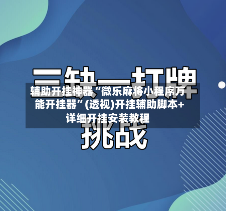 辅助开挂神器“微乐麻将小程序万能开挂器”(透视)开挂辅助脚本+详细开挂安装教程-第2张图片