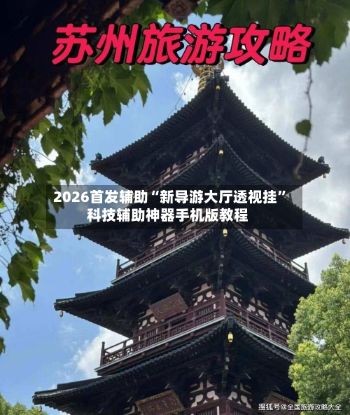 2026首发辅助“新导游大厅透视挂”科技辅助神器手机版教程