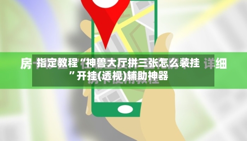 指定教程“神兽大厅拼三张怎么装挂”开挂(透视)辅助神器-第2张图片