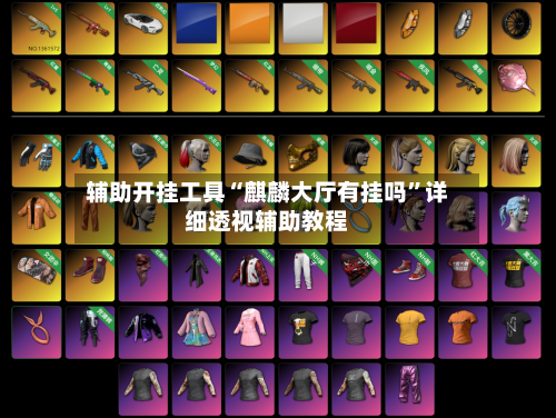 辅助开挂工具“麒麟大厅有挂吗”详细透视辅助教程