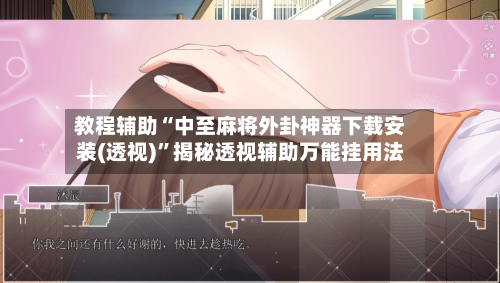 教程辅助“中至麻将外卦神器下载安装(透视)	”揭秘透视辅助万能挂用法-第2张图片